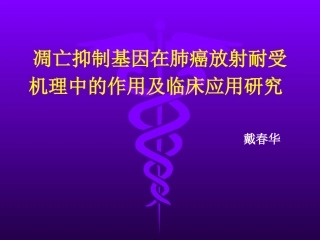戴春华。凋亡抑制因子在肺癌放射耐受机理中的作用