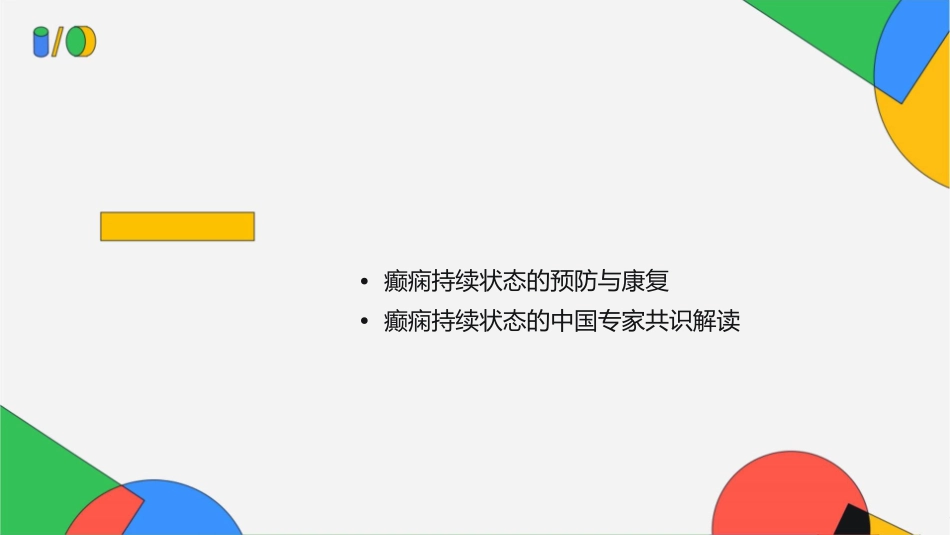 癫痫持续状态中国专家共识通用课件_第2页
