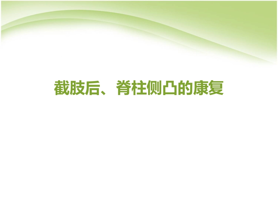 截肢后、脊柱侧凸的康复_第1页