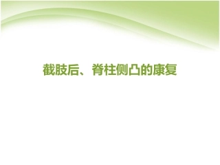 截肢后、脊柱侧凸的康复