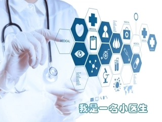 我是一个小医生
