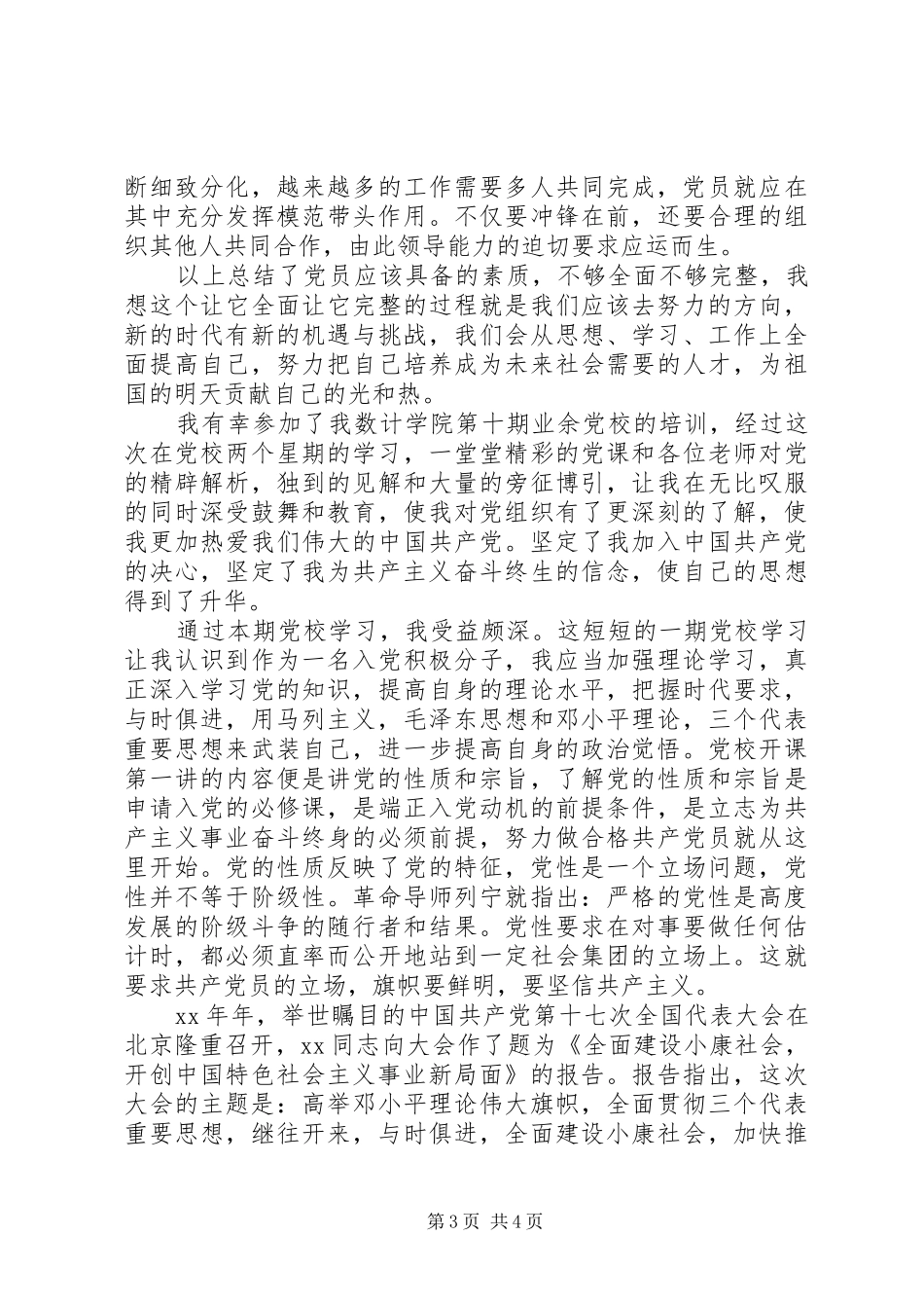 党校学习心得体会3000字_第3页