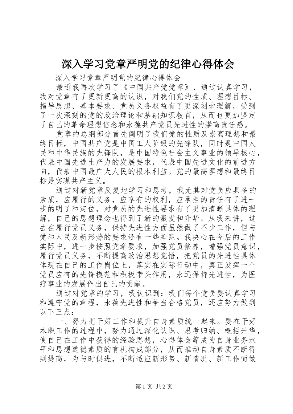 深入学习党章严明党的纪律心得体会_第1页