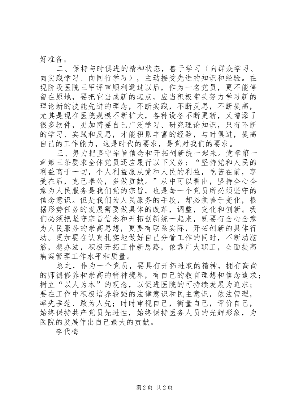 深入学习党章严明党的纪律心得体会_第2页