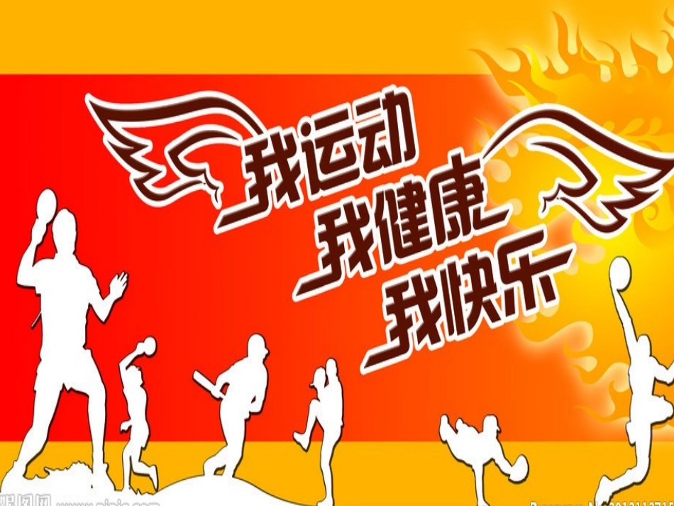 我运动我健康我快乐ppt(2)_第2页