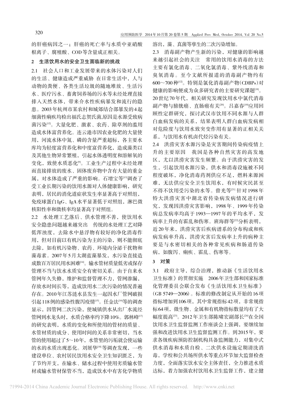 我国生活饮用水安全卫生与健康问题现况和对策_第2页