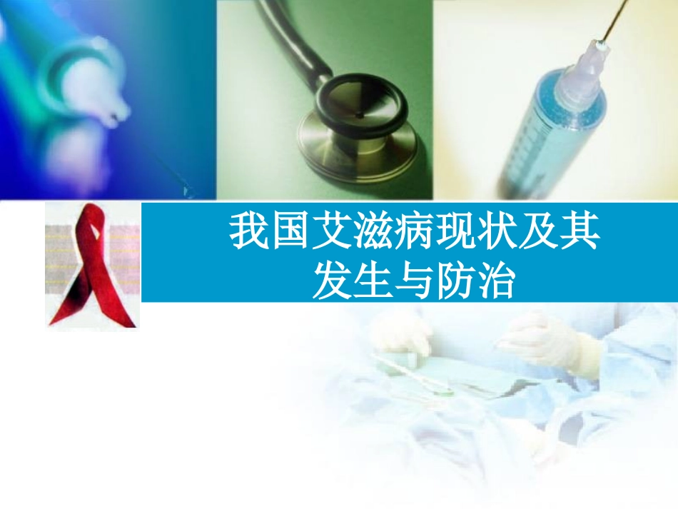 我国艾滋病现状及其防治_第1页