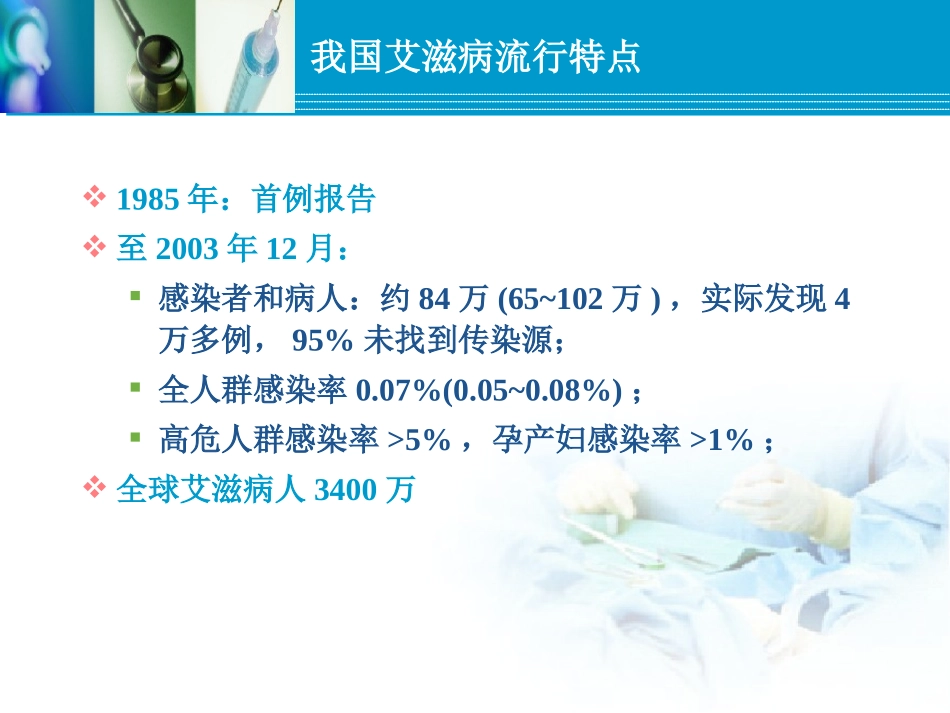 我国艾滋病现状及其防治_第3页