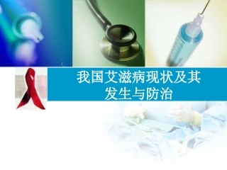 我国艾滋病现状及其防治