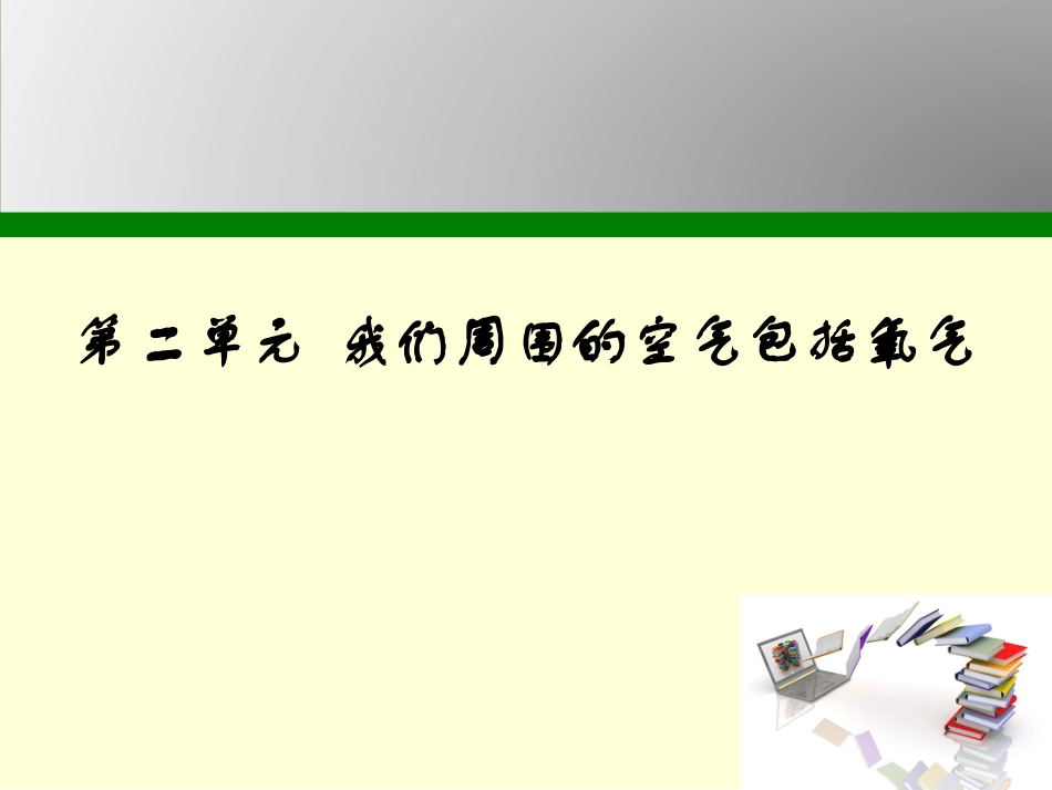 我们周围的空气其中包括氧气_第1页