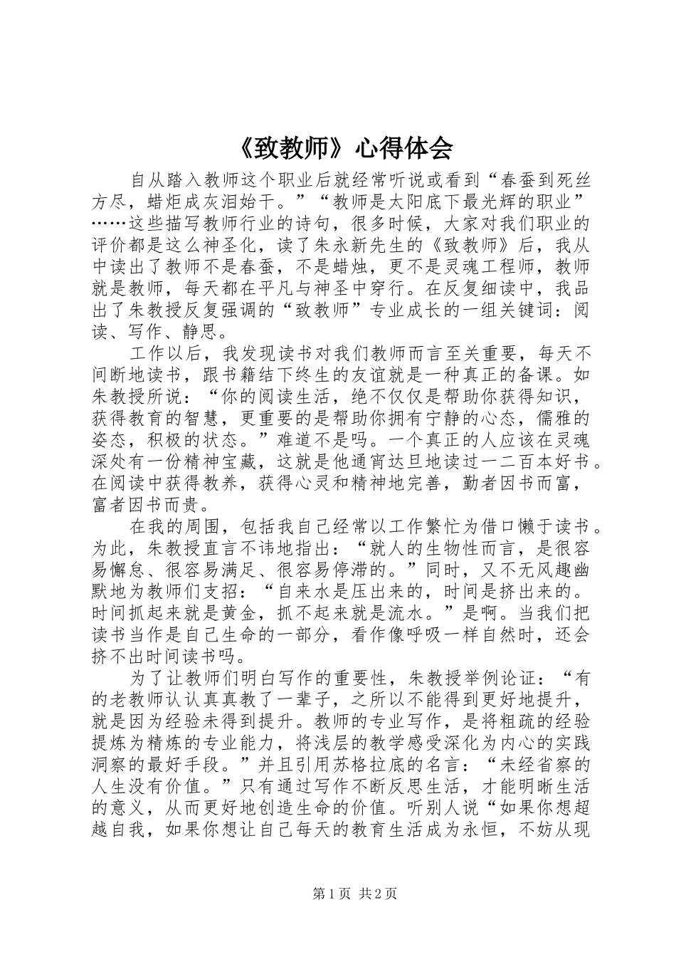 《致教师》心得体会_第1页