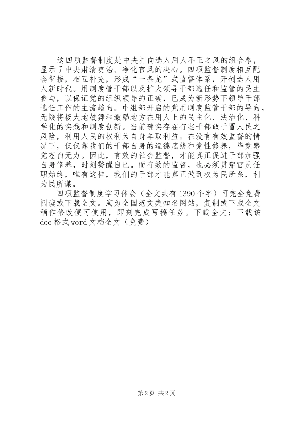 四项监督制度学习体会_第2页