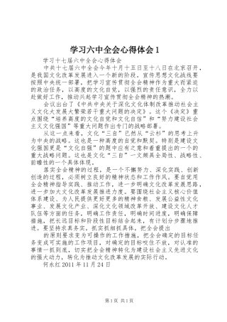 学习六中全会心得体会1