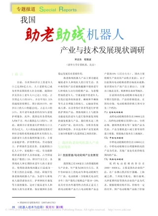 我国助老助残机器人产业与技术发展现状调研