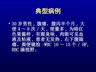 成都医院第一附属医院传染病教——阿米巴病