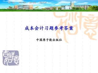 成本会计课后习题参考答案