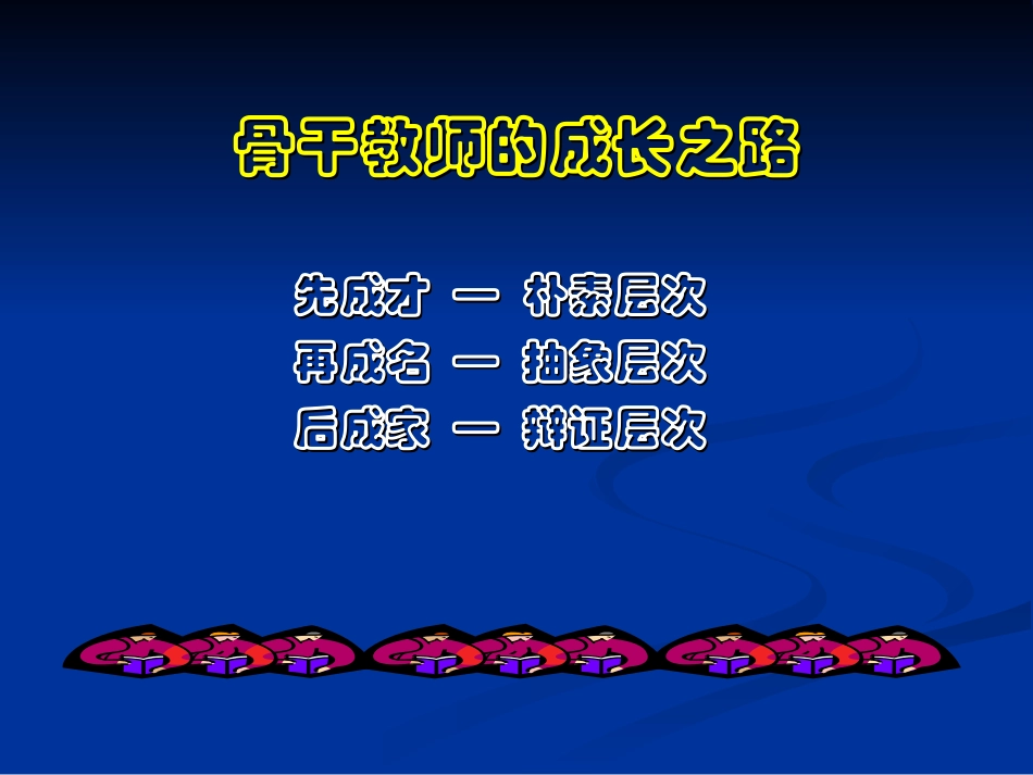 成才-成名-成家-——-骨干教师的成长之路_第3页
