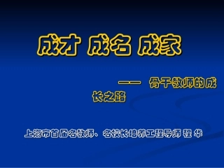 成才-成名-成家-——-骨干教师的成长之路