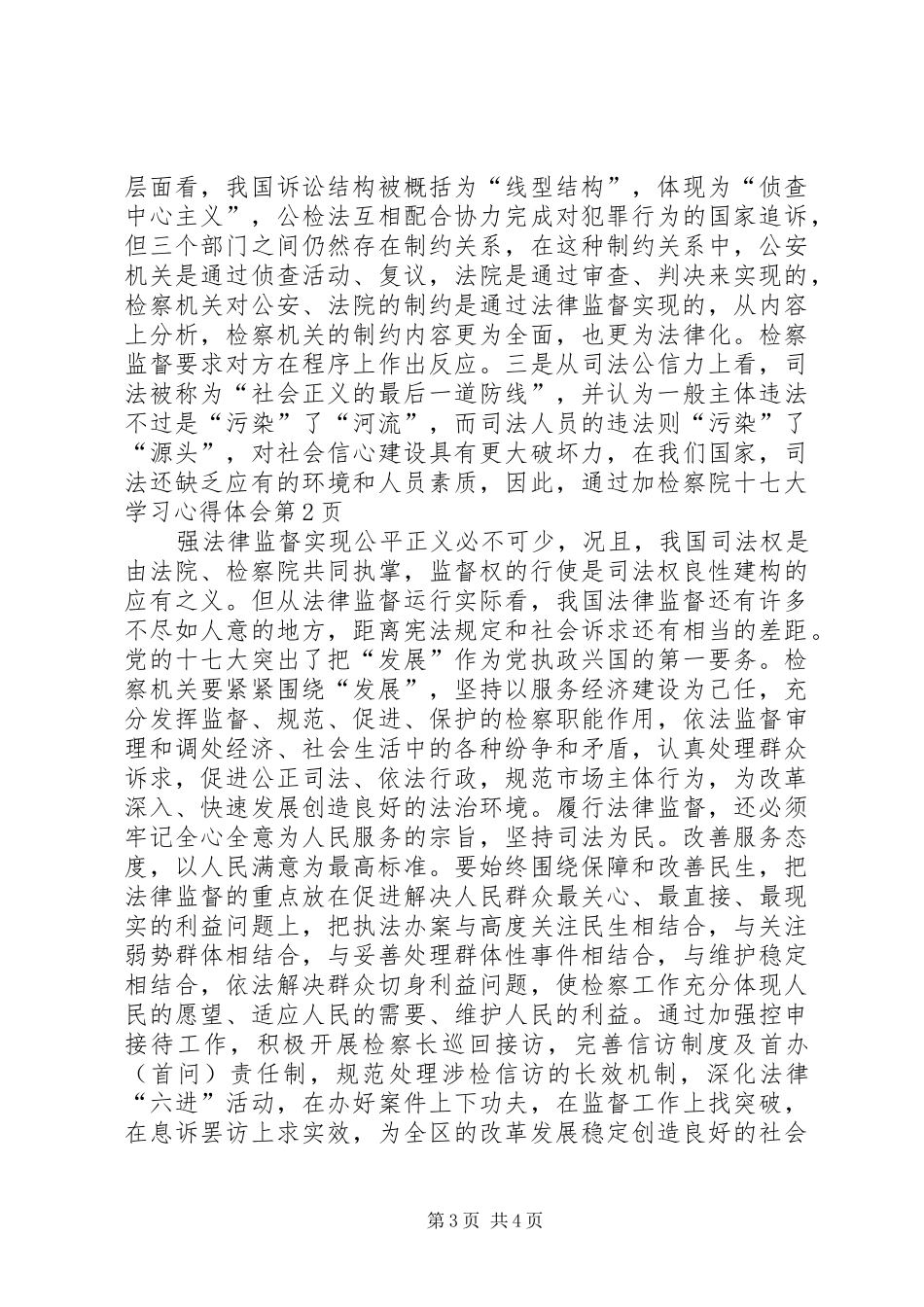 检察院十七大学习心得体会_第3页