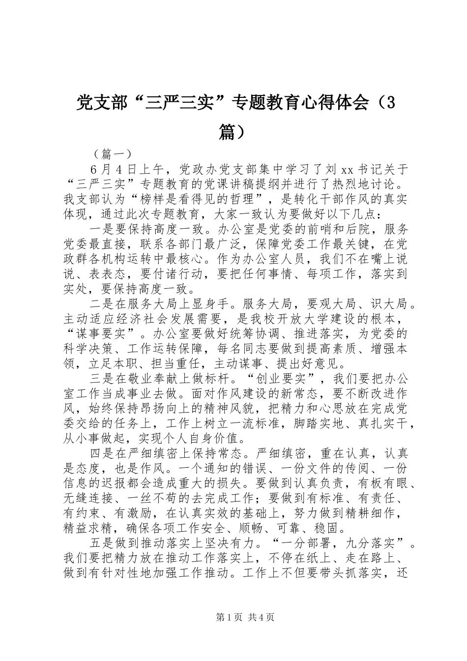 党支部“三严三实”专题教育心得体会（3篇）_第1页