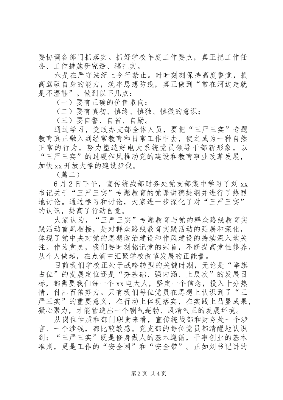 党支部“三严三实”专题教育心得体会（3篇）_第2页