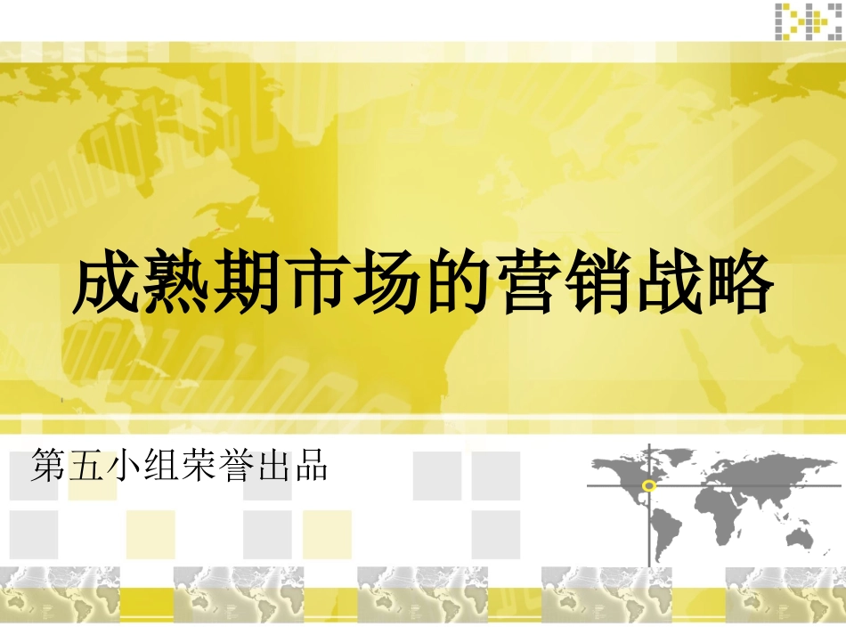 成熟期市场的营销战略_第1页