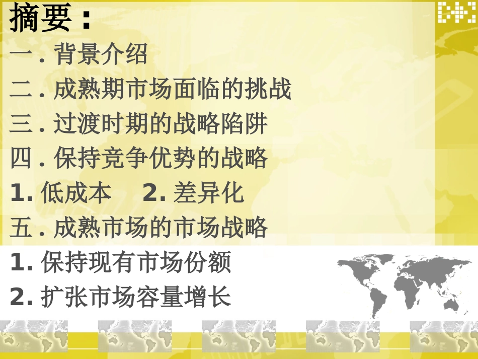 成熟期市场的营销战略_第2页