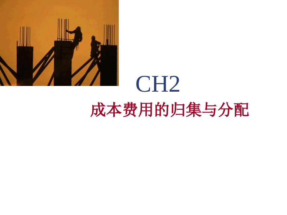 成本管理会计Ch2_第1页