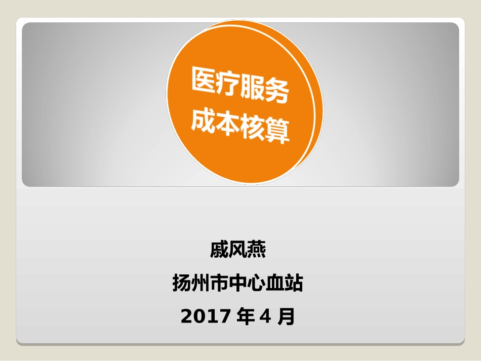 成本核算讲解-扬州中心血站_第1页