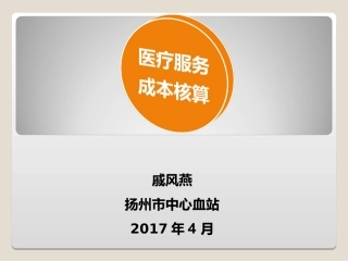 成本核算讲解-扬州中心血站