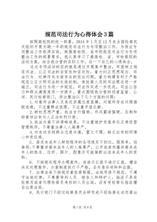 规范司法行为心得体会3篇