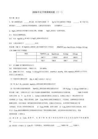 2009年化学奥赛模拟题十一