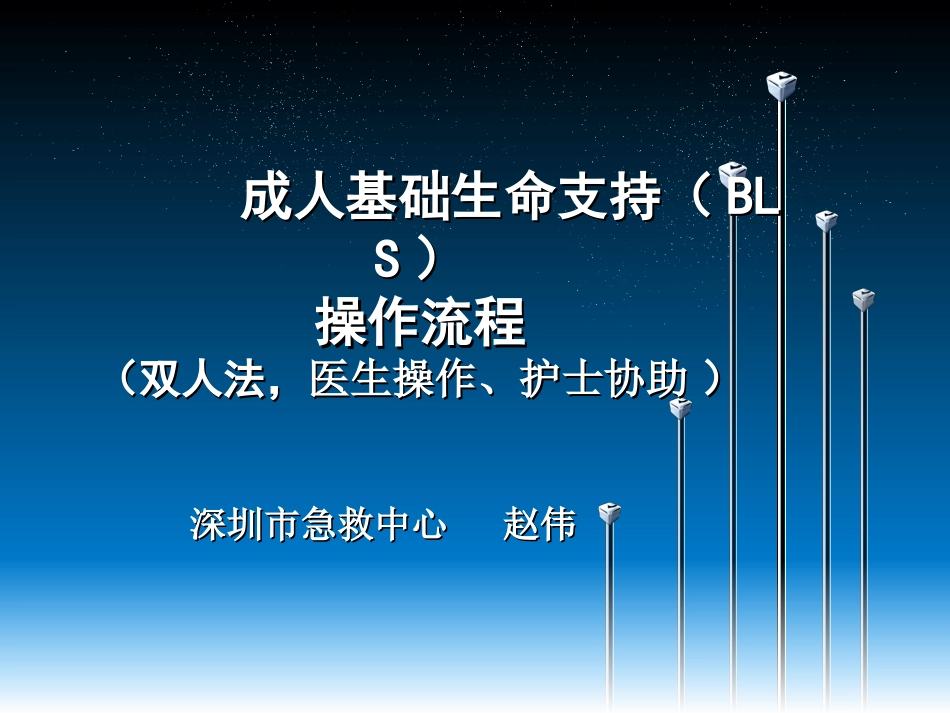 成人心肺复苏的操作流程_第1页