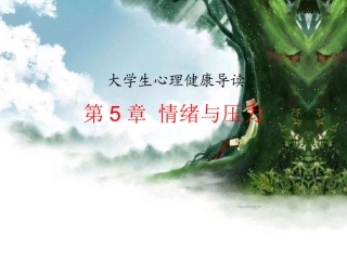 戈尔曼的情绪智力理论