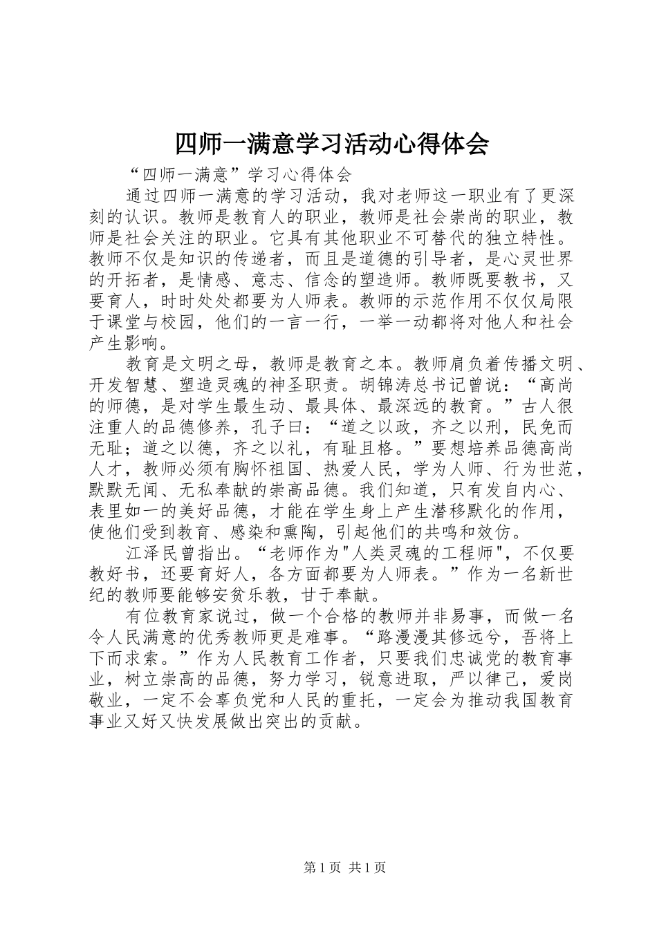 四师一满意学习活动心得体会_第1页