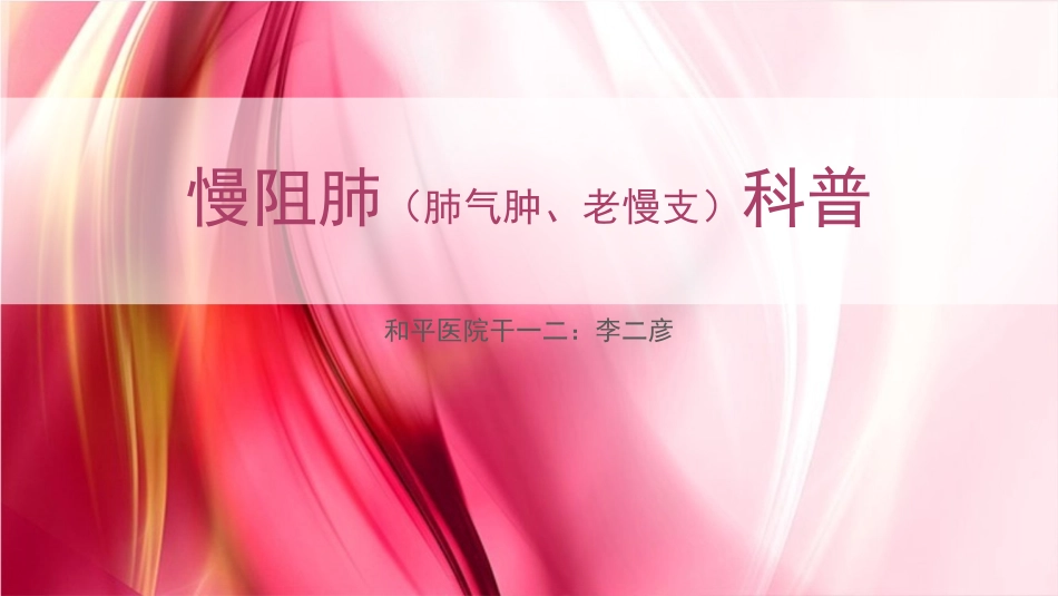 慢阻肺科普ppt_第1页