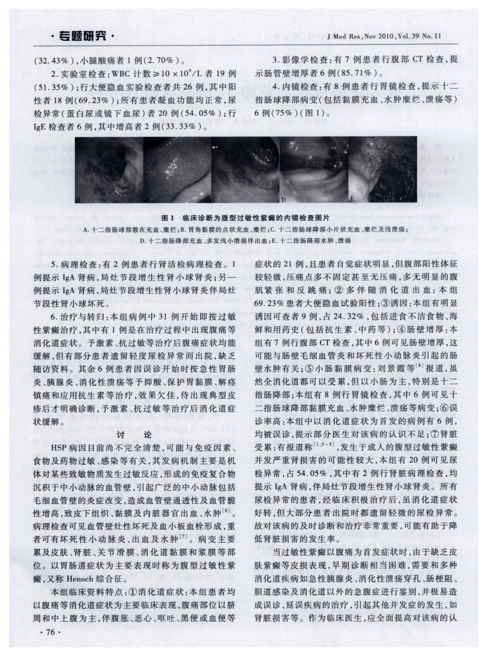 成人腹型过敏性紫癜37例临床特点分析_第2页