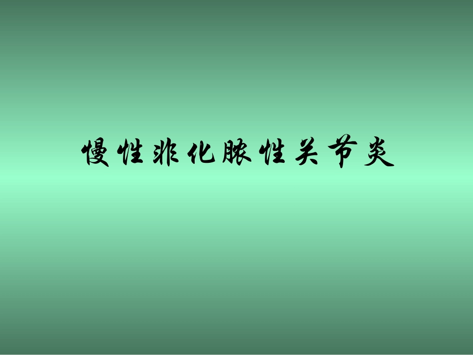 慢性非化脓性关节炎_第1页