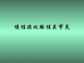 慢性非化脓性关节炎