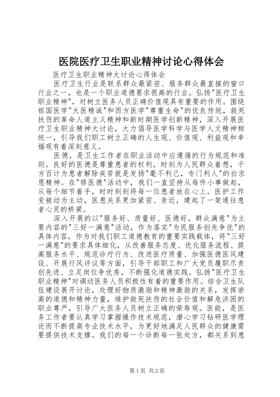 医院医疗卫生职业精神讨论心得体会_第1页