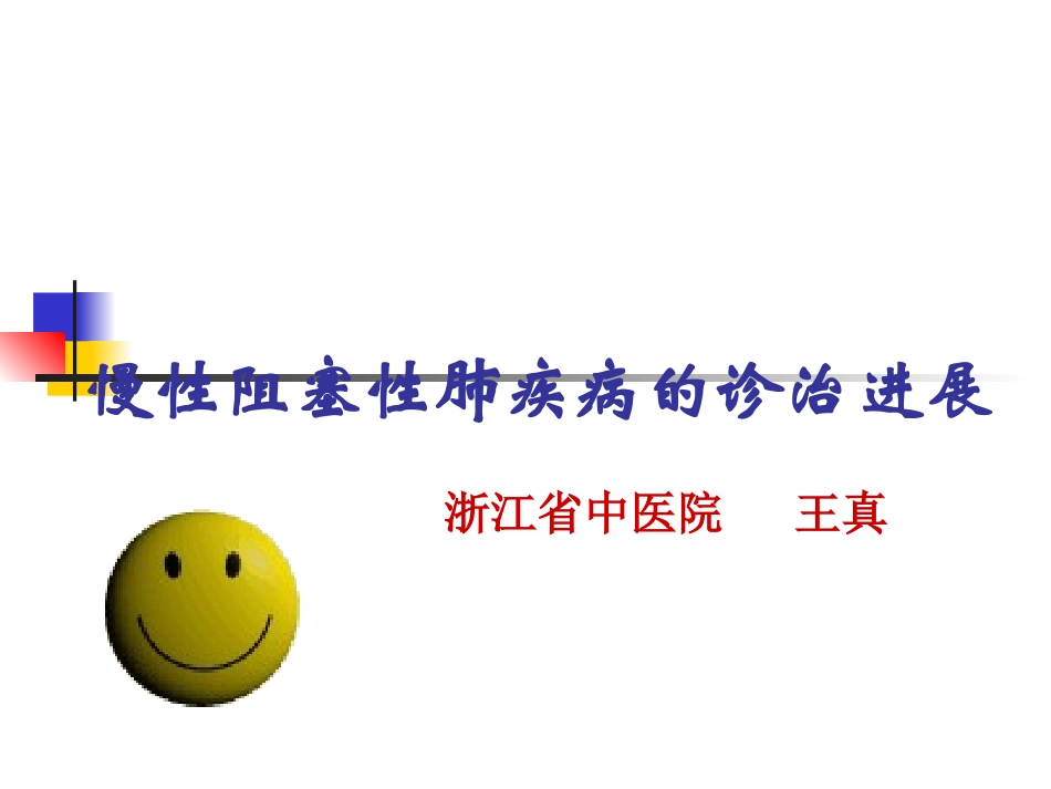 慢阻肺诊治进展_第1页