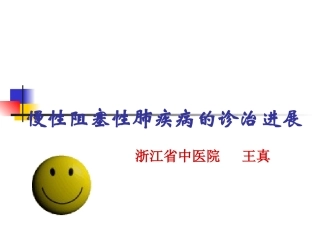 慢阻肺诊治进展