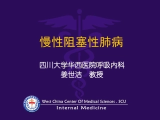 慢性阻塞性肺病