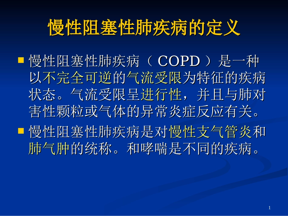 慢性阻塞性肺病急性加重期防治_第1页