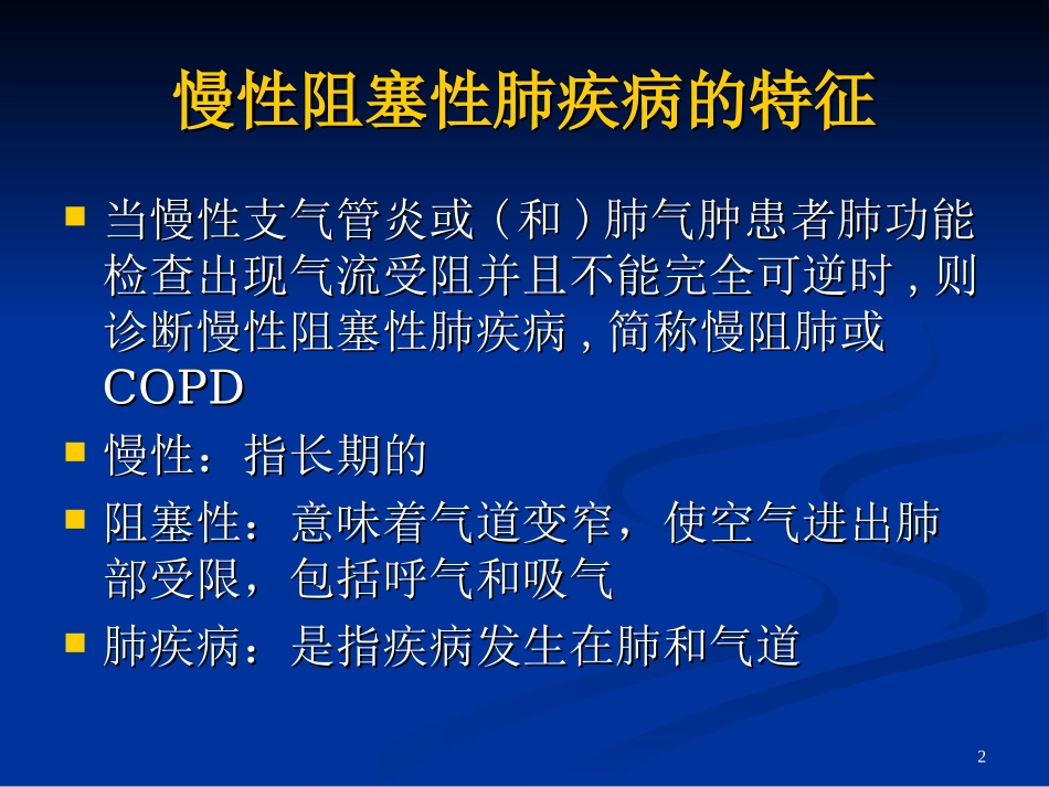 慢性阻塞性肺病急性加重期防治_第2页