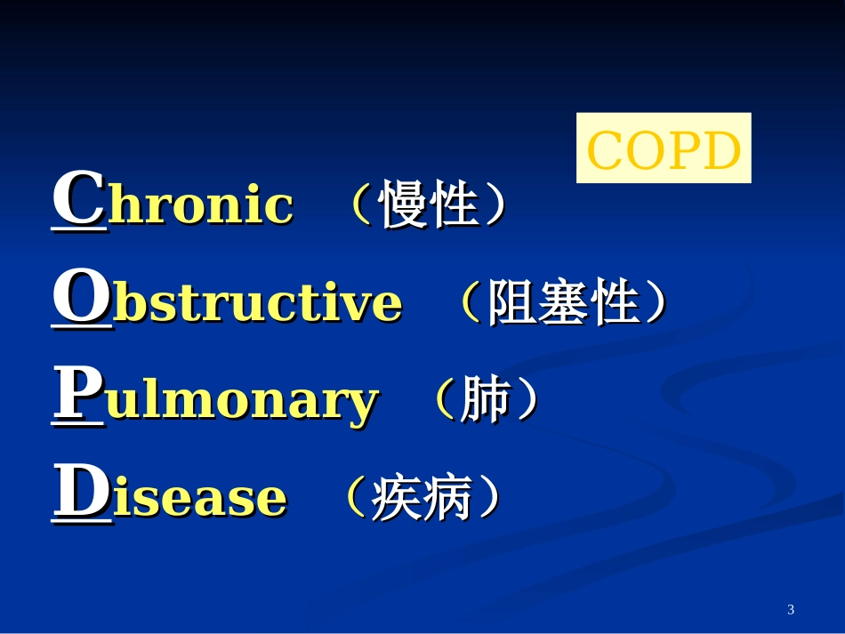慢性阻塞性肺病急性加重期防治_第3页