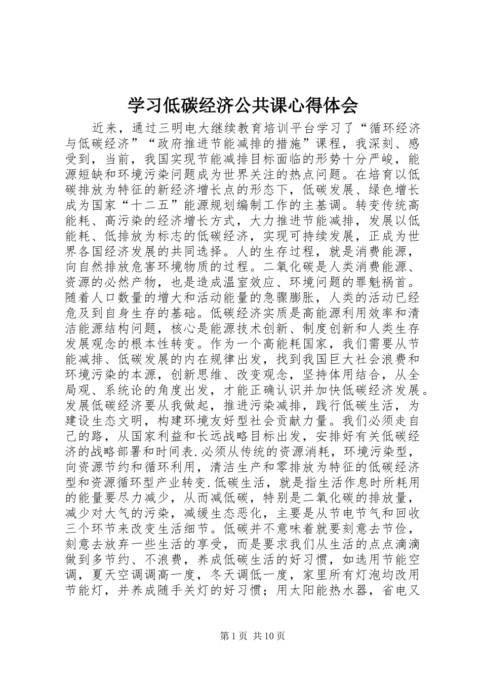 学习低碳经济公共课心得体会_第1页