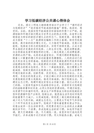 学习低碳经济公共课心得体会