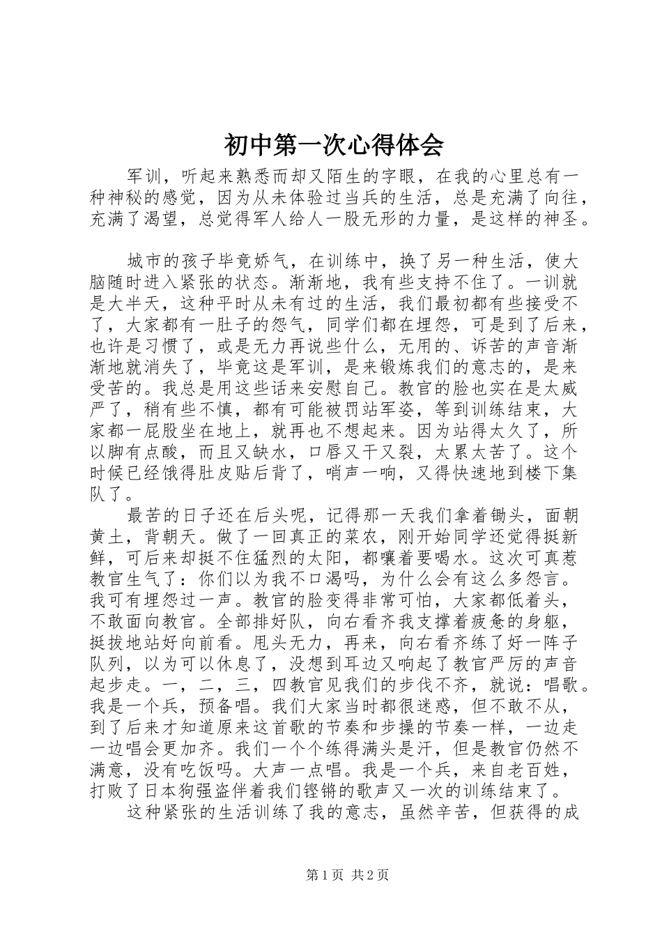 初中第一次心得体会_第1页