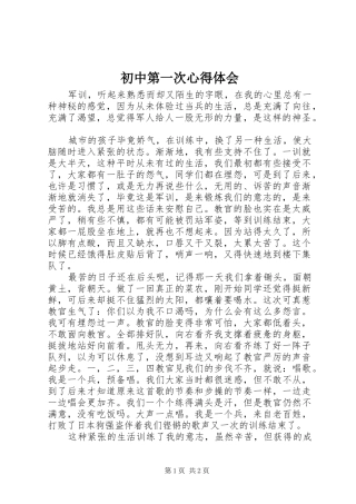 初中第一次心得体会